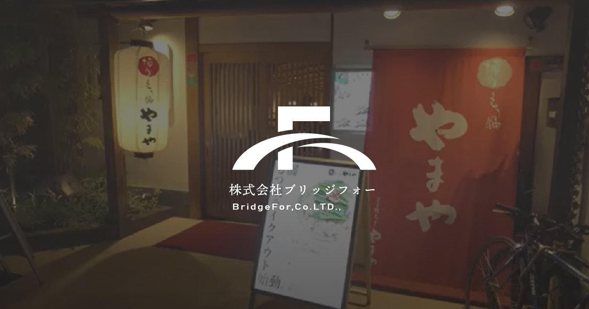 株式会社ブリッジフォー